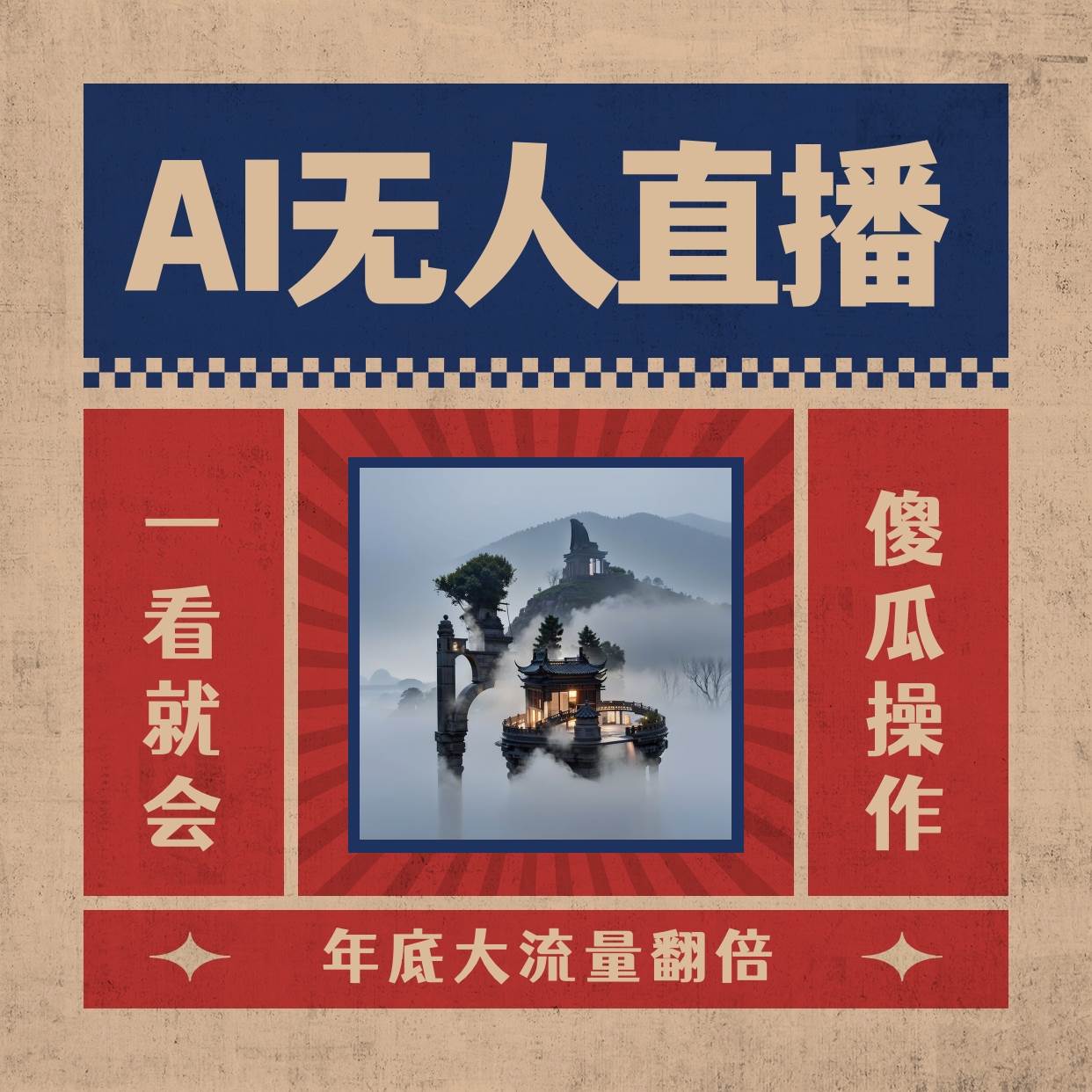 AI无人直播一看就会，日入1000+无需真人出镜，小白迅速上手开播，下播就提现的项目-烽云网