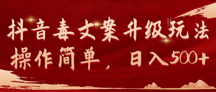 抖音毒文案升级玩法,操作简单,日入500+-烽云网