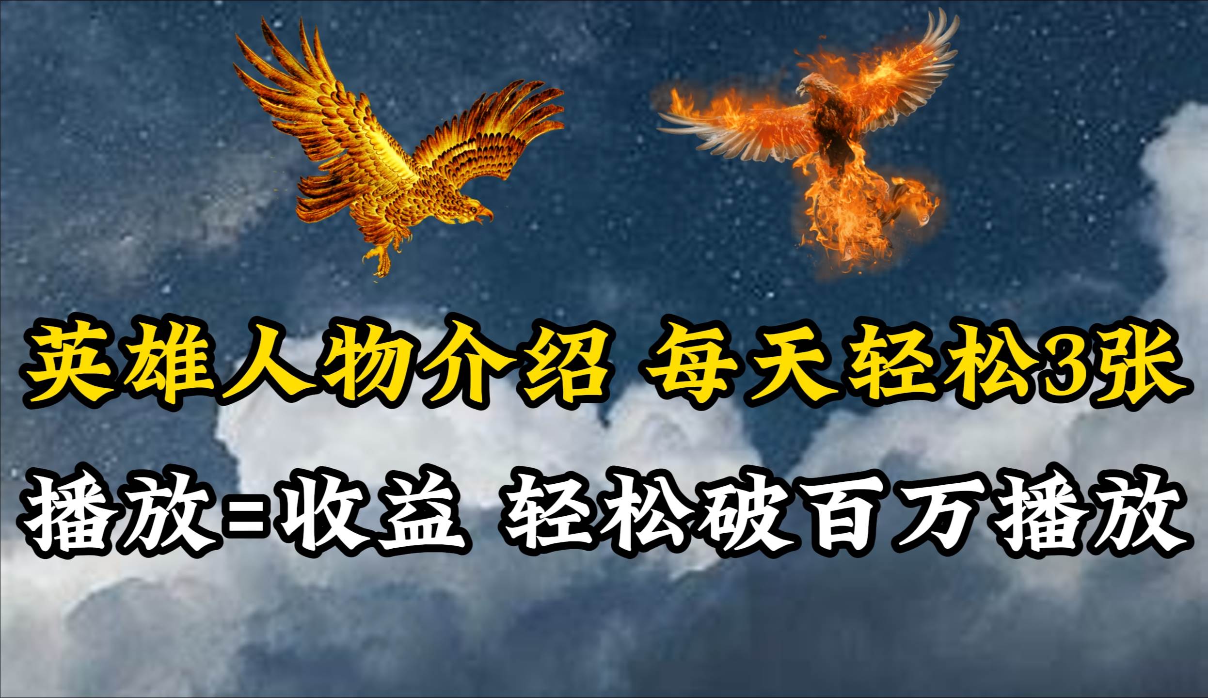 英雄人物传记解说，每天轻松两三百，各个平台流量通吃，轻松破百万播放-烽云网