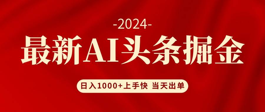 AI头条掘金 小白也能轻松上手 日入1000+-烽云网