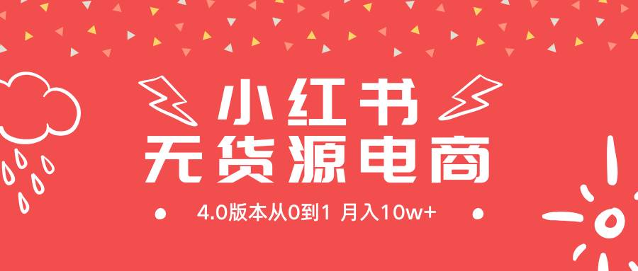 小红书无货源新电商4.0版本从0到1月入10w+-烽云网