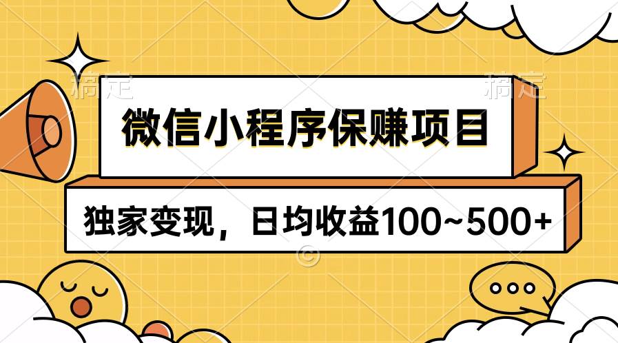 微信小程序保赚项目，独家变现，日均收益100~500+-烽云网