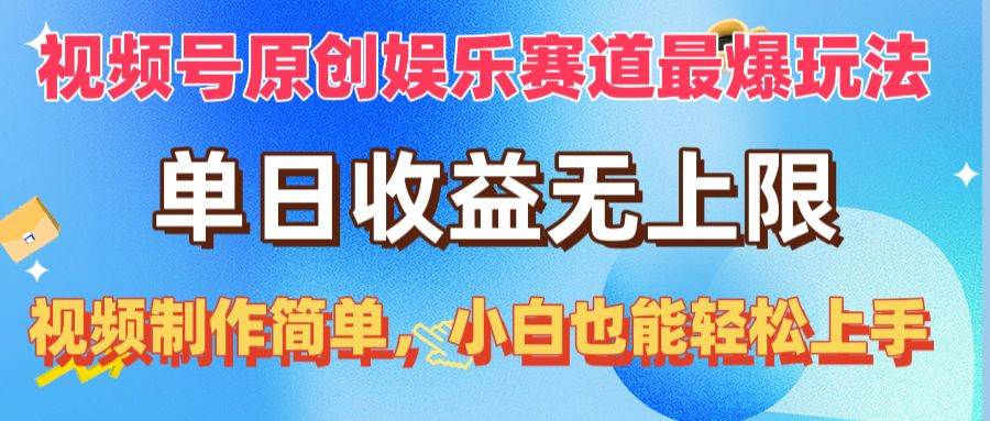 视频号原创娱乐赛道最爆玩法,单日收益无上限,视频制作简单,小白也能…-烽云网