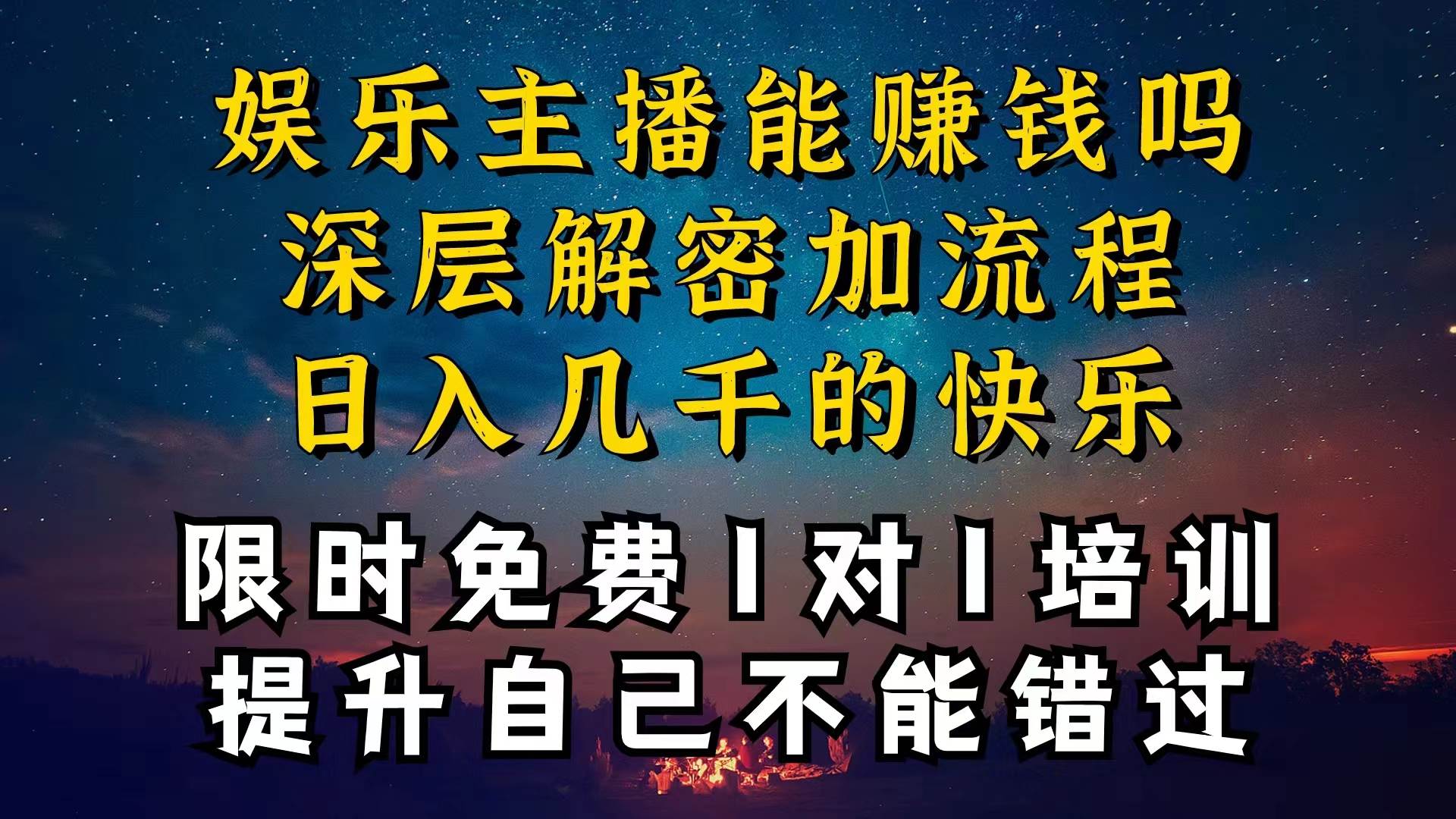 现在做娱乐主播真的还能变现吗，个位数直播间一晚上变现纯利一万多，到…-烽云网