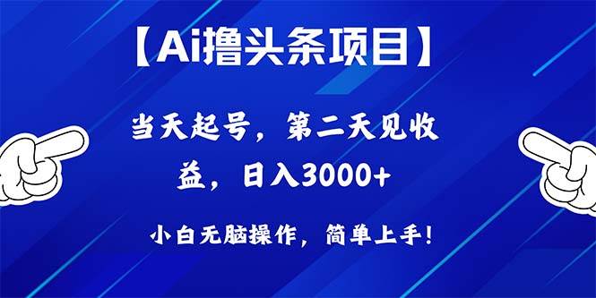 Ai撸头条，当天起号，第二天见收益，日入3000+-烽云网