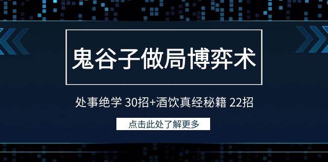 鬼谷子做局博弈术：处事绝学 30招+酒饮真经秘籍 22招-烽云网