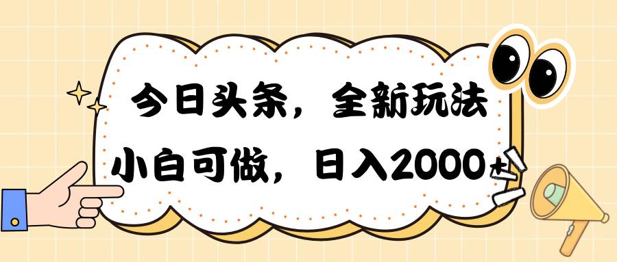 今日头条新玩法掘金，30秒一篇文章，日入2000+-烽云网