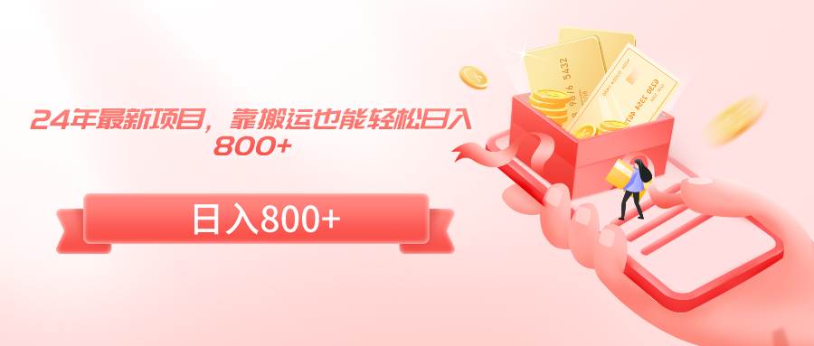 24年最新项目，靠搬运也能轻松日入800+-烽云网