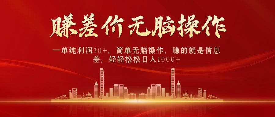 中间商赚差价，一单纯利润30+，简单无脑操作，赚的就是信息差，日入1000+-烽云网