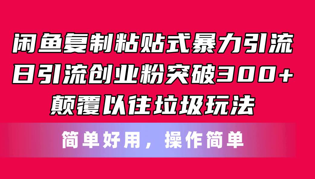 闲鱼复制粘贴式暴力引流，日引流突破300+，颠覆以往垃圾玩法，简单好用-烽云网