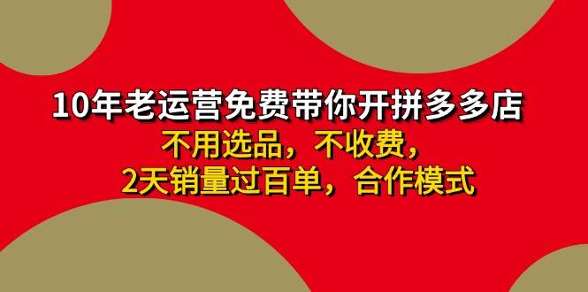 拼多多 最新合作开店日收4000+两天销量过百单,无学费、老运营代操作、...-烽云网