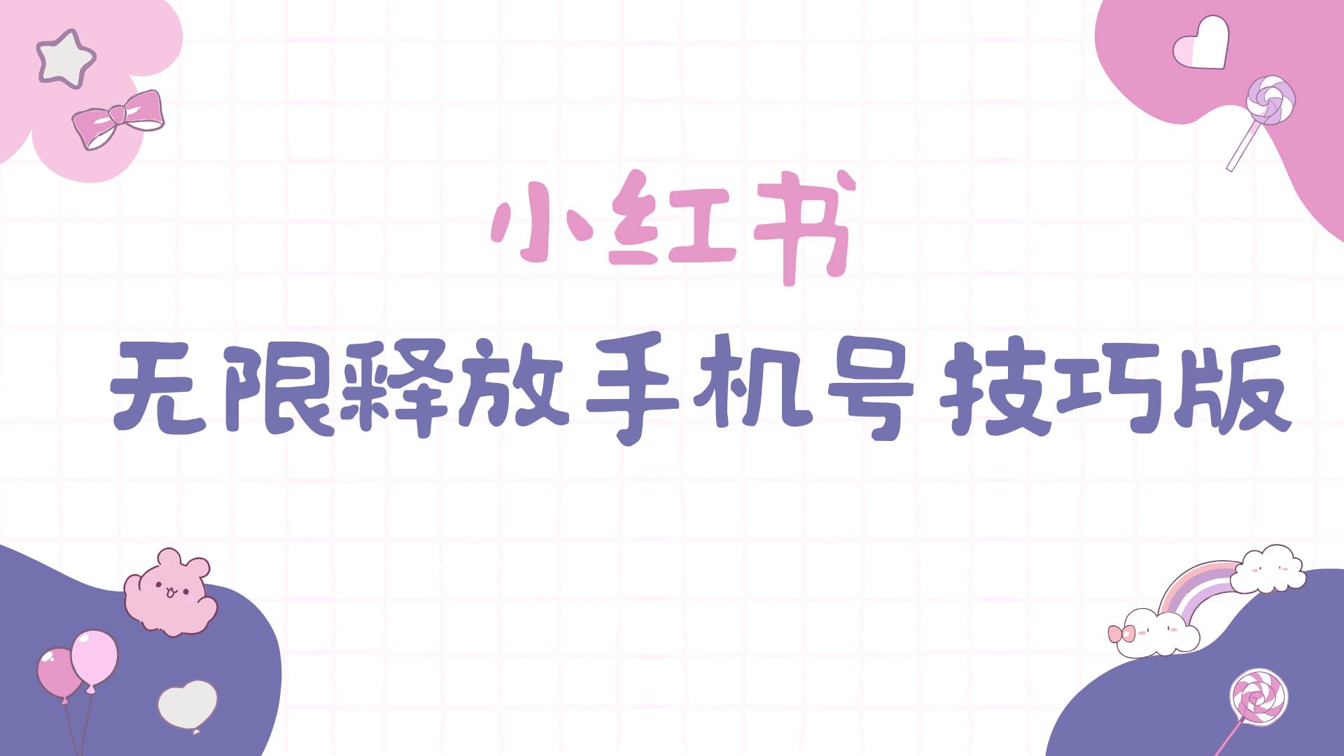 小红书无限释放手机号技巧版手慢无-烽云网