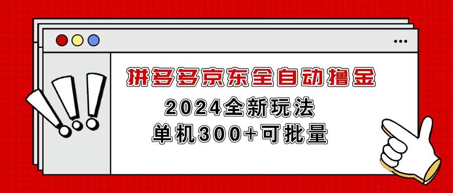 拼多多京东全自动撸金，单机300+可批量-烽云网
