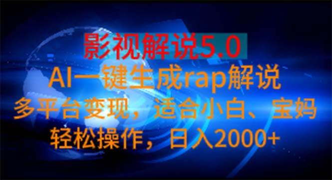 影视解说5.0 AI一键生成rap解说 多平台变现,适合小白,日入2000+-烽云网