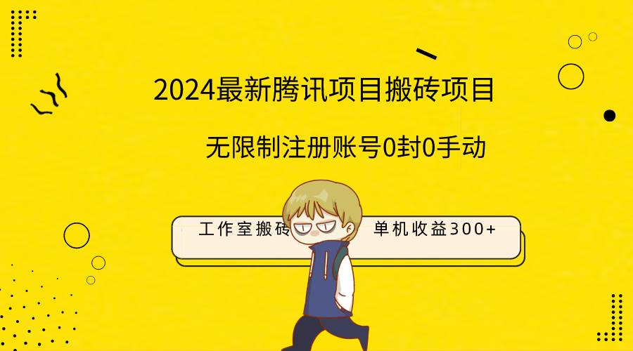 最新工作室搬砖项目，单机日入300+！无限制注册账号！0封！0手动！-烽云网