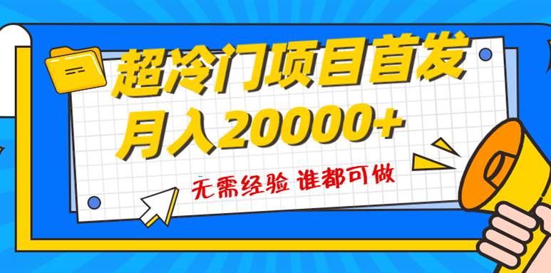 超级冷门项目，粤语动画赛道，十分钟一个原创视频，简单易上手 实测月入1w+-烽云网