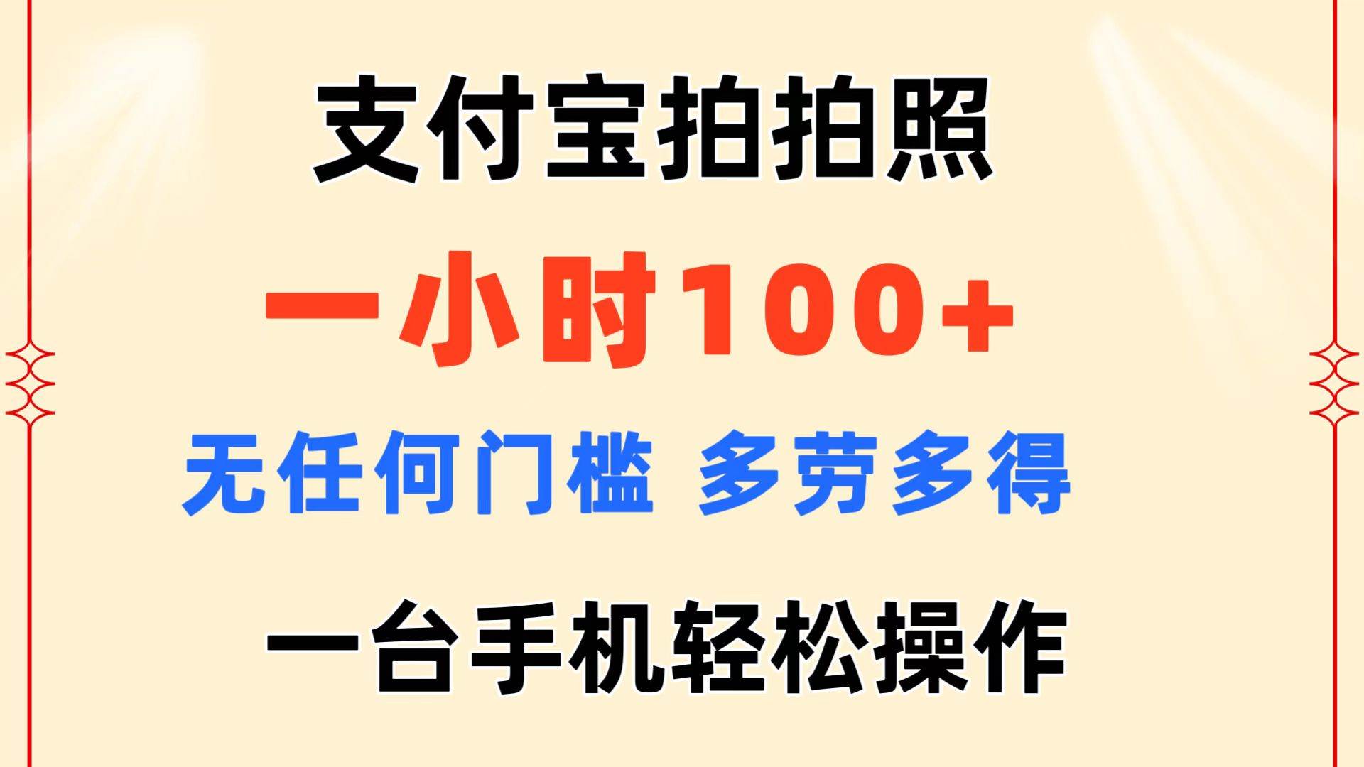 支付宝拍拍照 一小时100+ 无任何门槛  多劳多得 一台手机轻松操作-烽云网