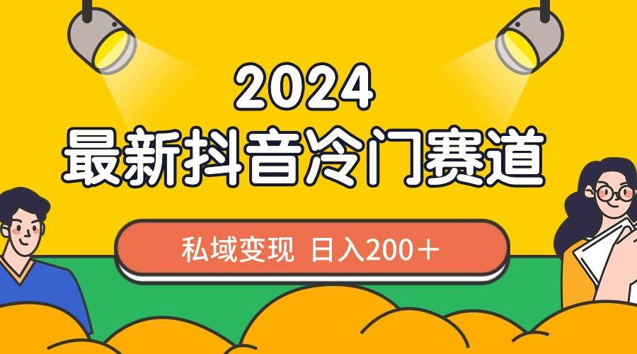 2024抖音最新冷门赛道，私域变现轻松日入200＋，作品制作简单，流量爆炸-烽云网