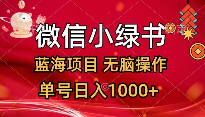 微信小绿书,蓝海项目,无脑操作,一天十几分钟,单号日入1000+-烽云网