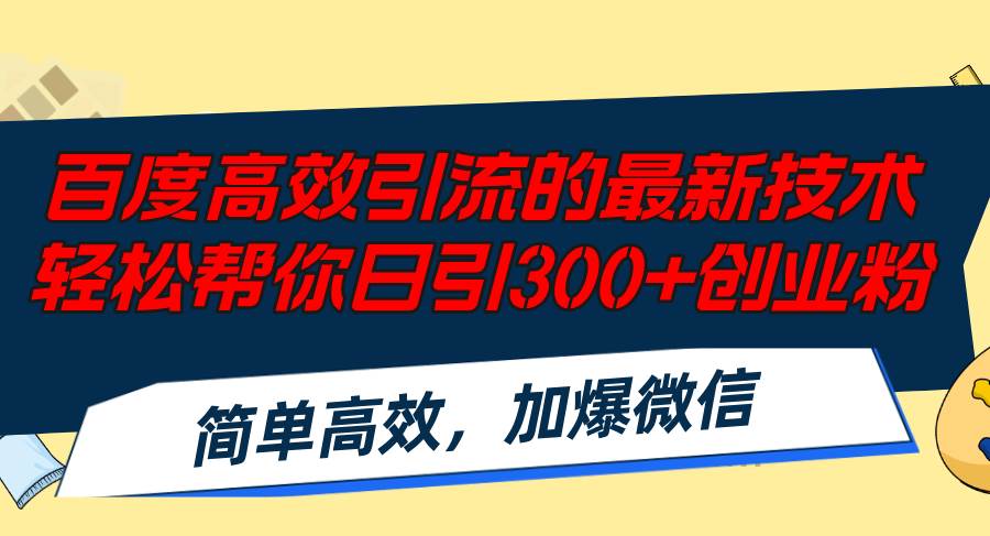 百度高效引流的最新技术,轻松帮你日引300+创业粉,简单高效,加爆微信-烽云网