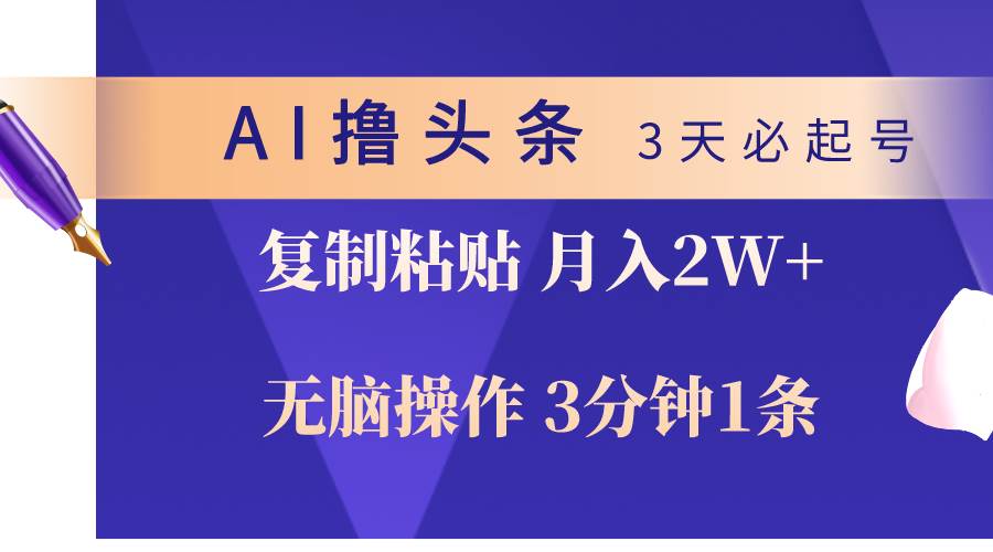 AI撸头条3天必起号,无脑操作3分钟1条,复制粘贴轻松月入2W+-烽云网
