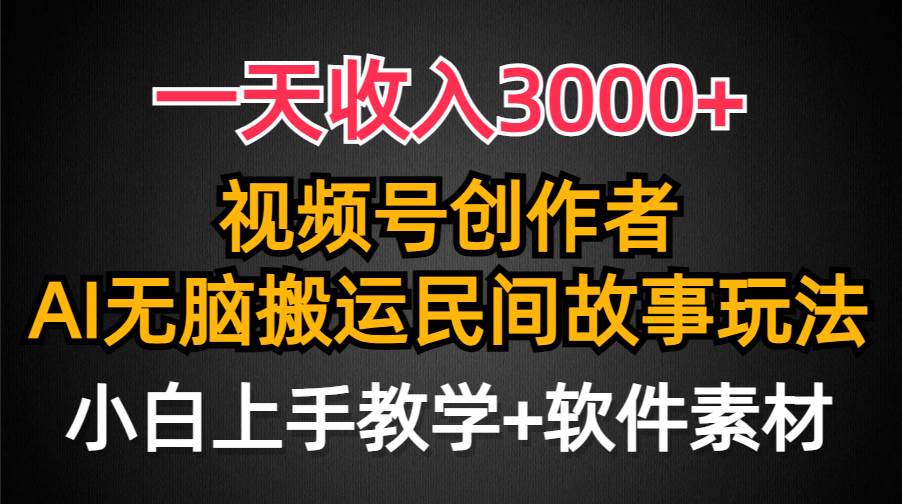 一天收入3000+，视频号创作者分成，民间故事AI创作，条条爆流量，小白也能轻松上手-烽云网
