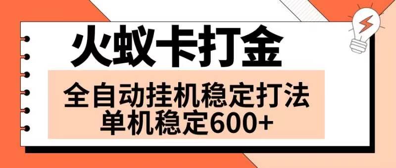 火蚁卡打金项目 火爆发车 全网首发 然后日收益600+ 单机可开六个窗口-烽云网