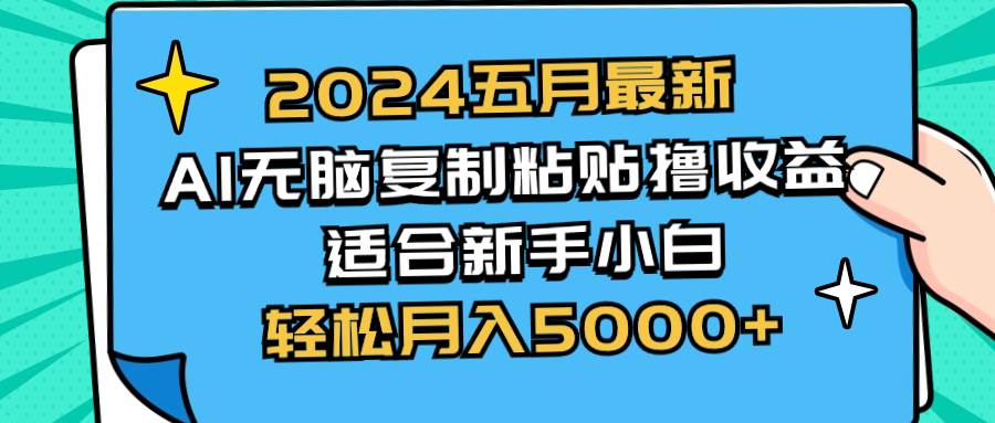 2024五月最新AI撸收益玩法 无脑复制粘贴 新手小白也能操作 轻松月入5000+-烽云网