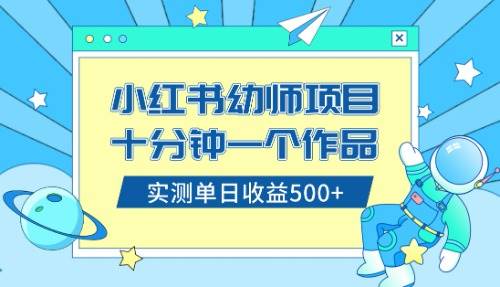小红书售卖幼儿园公开课资料，十分钟一个作品，小白日入500+（教程+资料）-烽云网