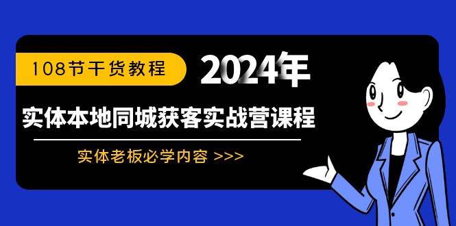 实体本地同城获客实战营课程：实体老板必学内容，108节干货教程-烽云网