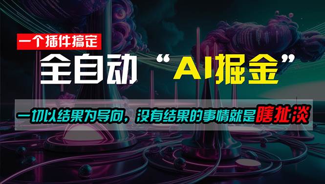一插件搞定！每天半小时，日入500＋，一切以结果为导向，没有结果的事…-烽云网