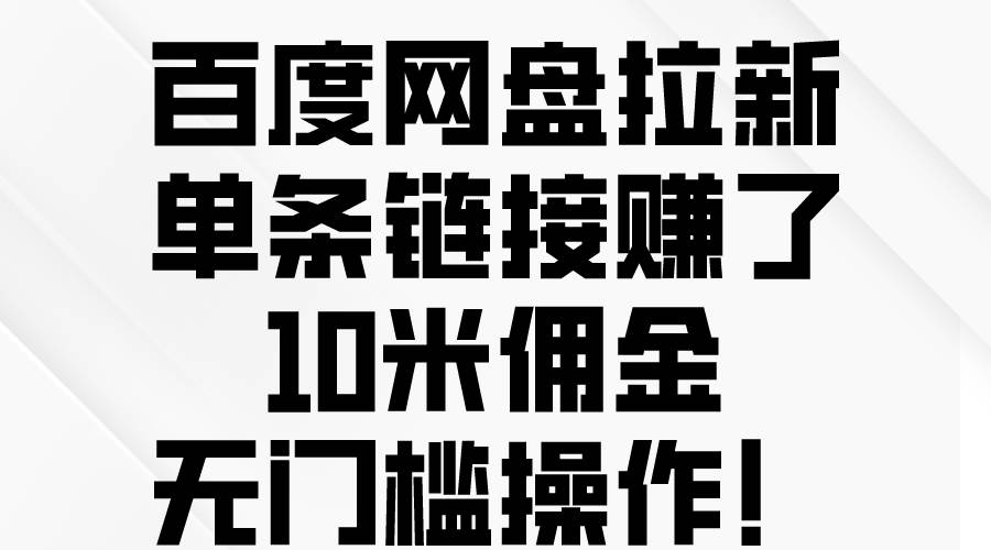百度网盘拉新,单条链接赚了10米佣金,无门槛操作!-烽云网