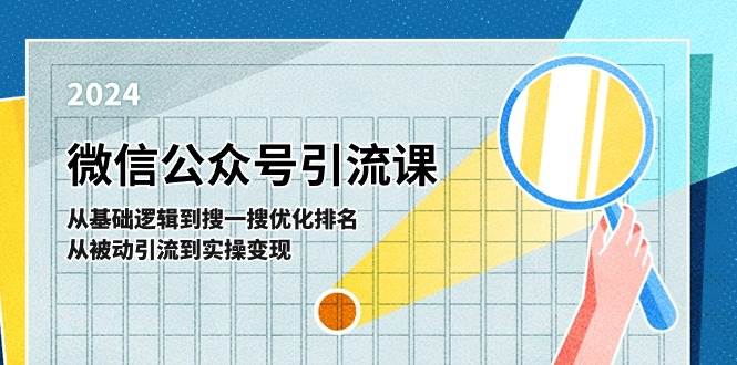 微信公众号实操引流课-从基础逻辑到搜一搜优化排名，从被动引流到实操变现-烽云网