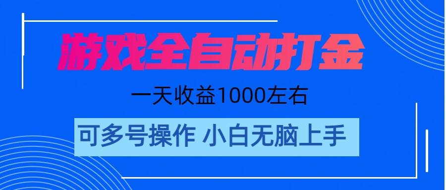 游戏自动打金搬砖，单号收益200 日入1000+ 无脑操作-烽云网
