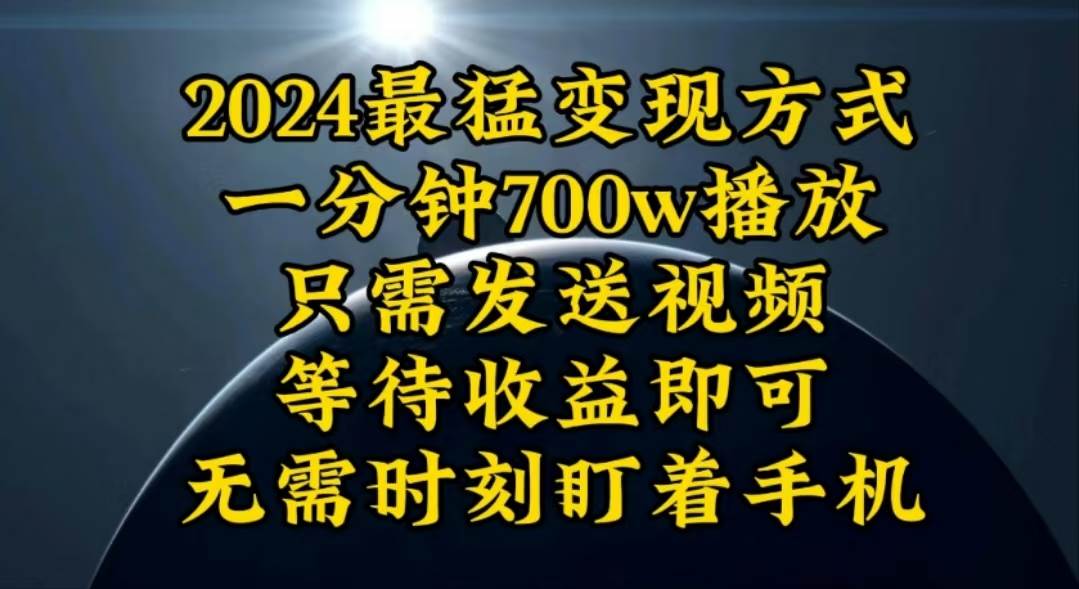 一分钟700W播放，暴力变现，轻松实现日入3000K月入10W-烽云网