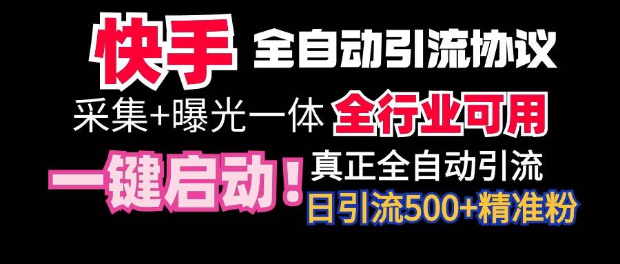 【全网首发】快手全自动截流协议,微信每日被动500+好友!全行业通用!-烽云网