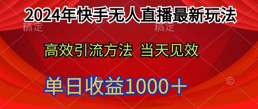 2024年快手无人直播最新玩法轻松日入1000＋-烽云网