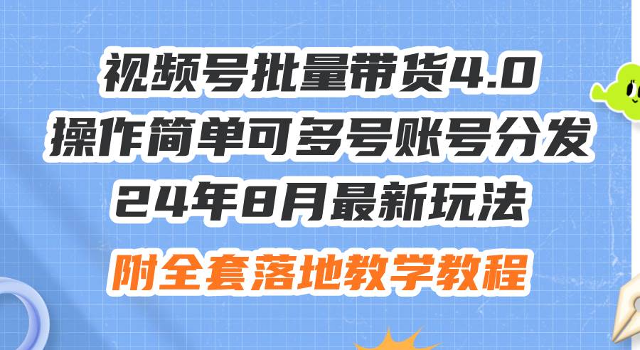 24年8月最新玩法视频号批量带货4.0，操作简单可多号账号分发，附全套落…-烽云网