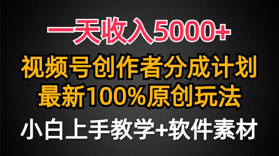 一天收入5000+,视频号创作者分成计划,最新100%原创玩法,小白也可以轻…-烽云网