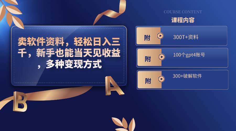 卖软件资料，轻松日入三千，新手也能当天见收益，多种变现方式，（附300T+资料，100个gpt4账号，300+破解软件）-烽云网