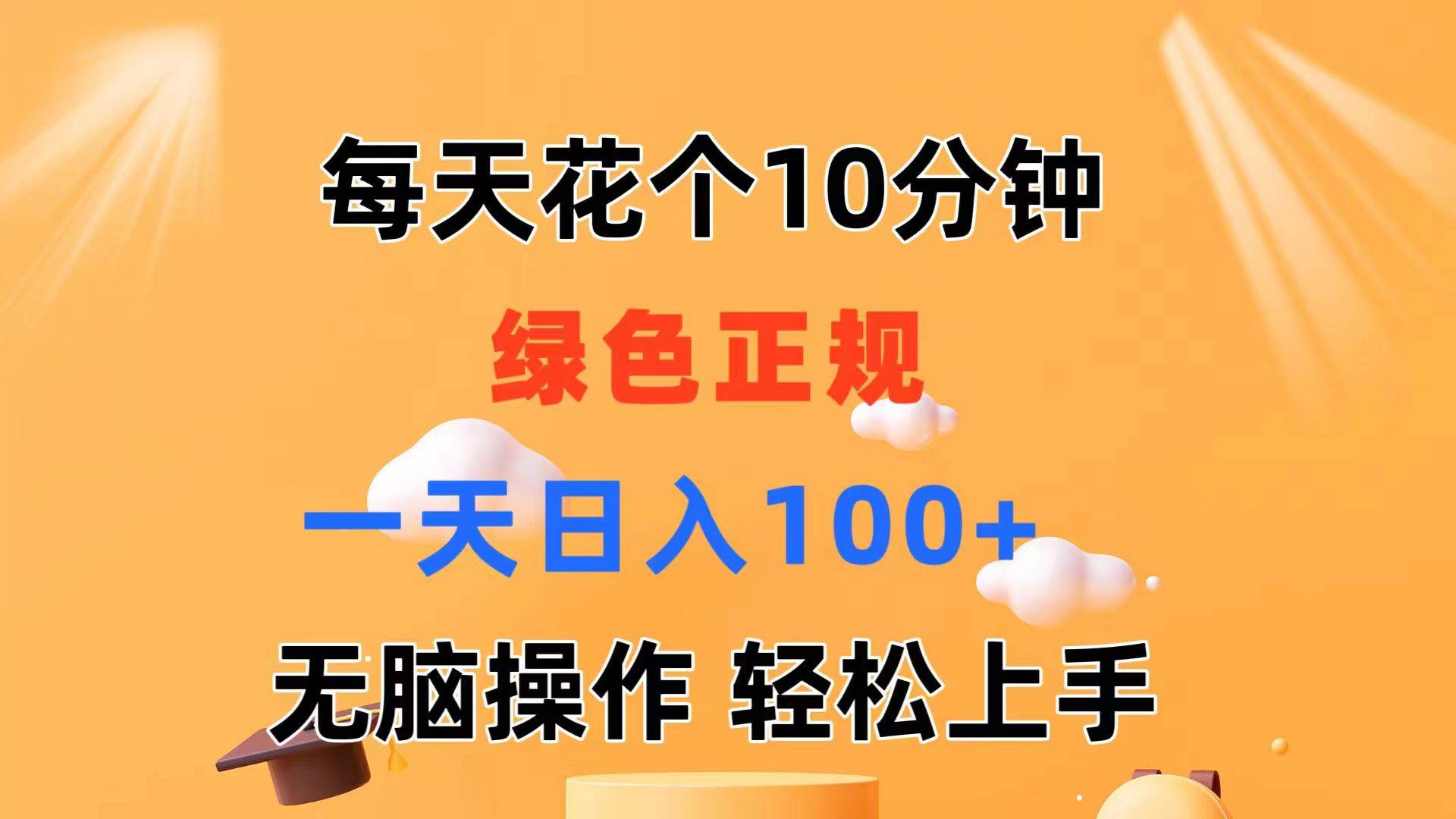 每天10分钟 发发绿色视频 轻松日入100+ 无脑操作 轻松上手-烽云网