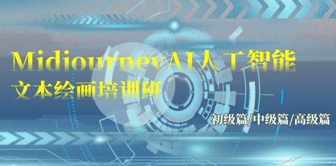 Midjourney-AI人工智能 文本绘画培训班：初级篇/中级篇/高级篇（17节）-烽云网