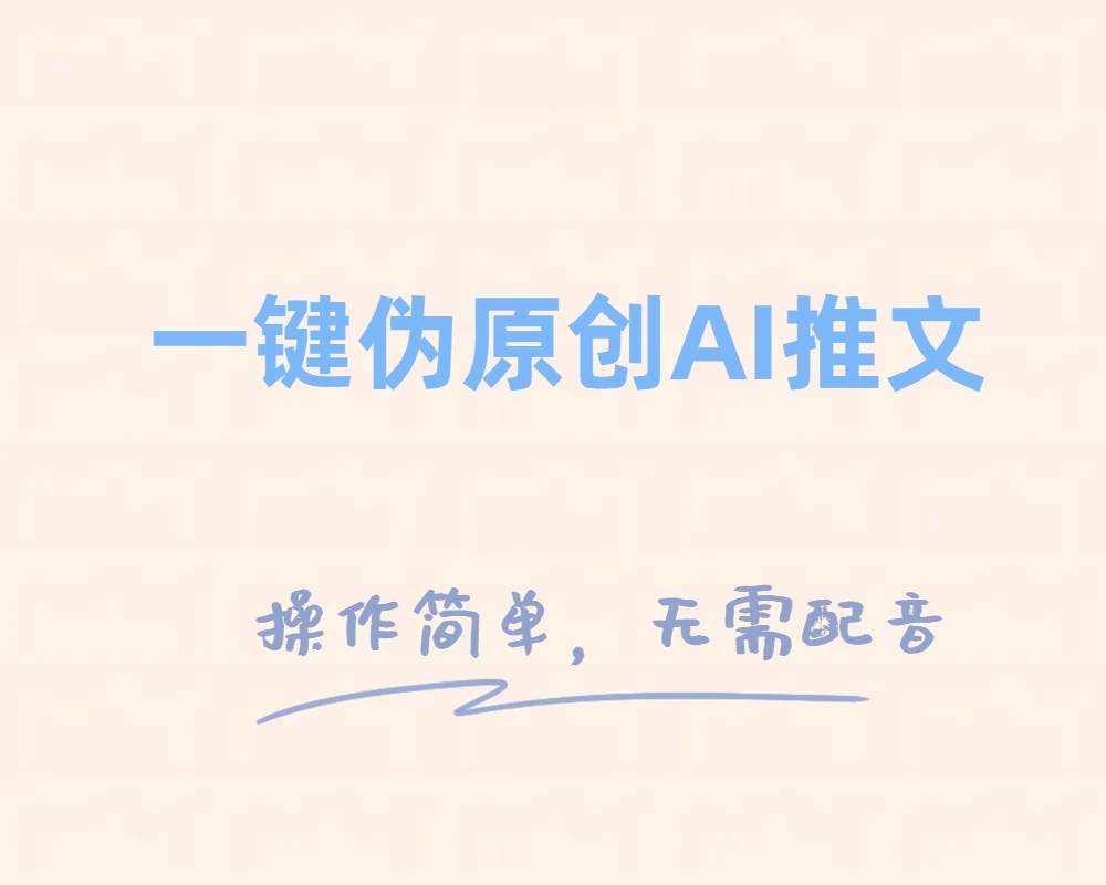 一键伪原创小说推文，制作简单轻松变现-烽云网