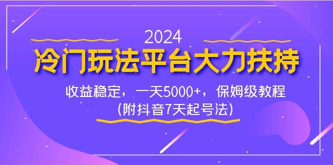 2024冷门玩法平台大力扶持,收益稳定,一天5000+,保姆级教程(附抖音7...-烽云网