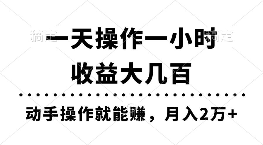 一天操作一小时，收益大几百，动手操作就能赚，月入2万+教学-烽云网