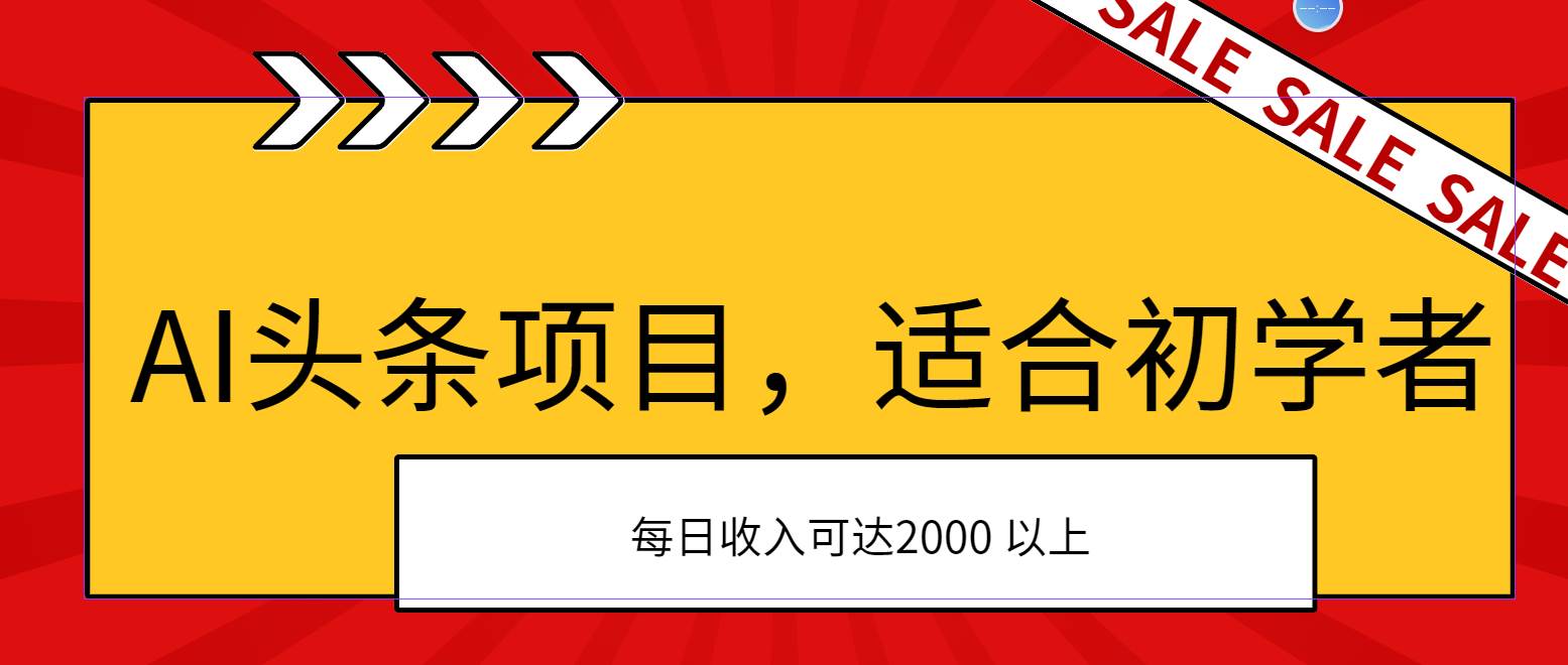 AI头条项目，适合初学者，次日开始盈利，每日收入可达2000元以上-烽云网