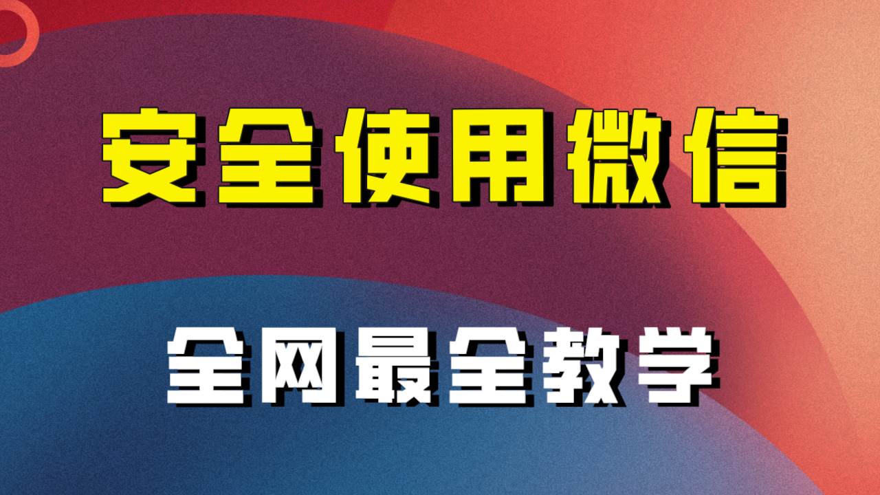 全网最全最细微信养号教程！！-烽云网