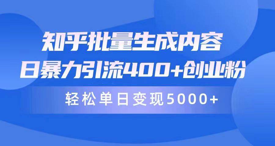知乎批量生成内容,日暴力引流400+创业粉,轻松单日变现5000+-烽云网