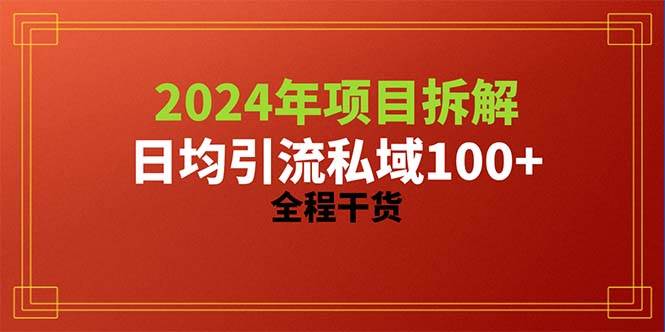 2024项目拆解日均引流100+精准创业粉,全程干货-烽云网