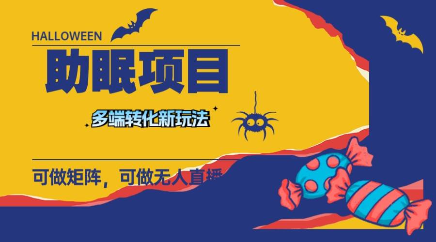 最新助眠项目，多段转化，可矩阵 可无人直播 可短视频 持久操作 日入一千+-烽云网